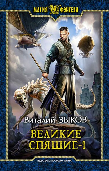 Обложка книги  «Великие Спящие. Том 1. Тьма против Тьмы»