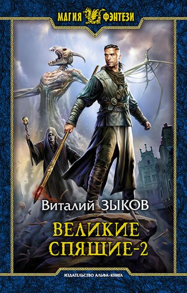 Обложка книги  «Великие Спящие. Том 2. Свет против Света»