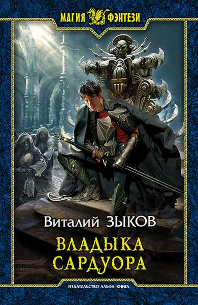Обложка книги  «Владыка Сардуора»