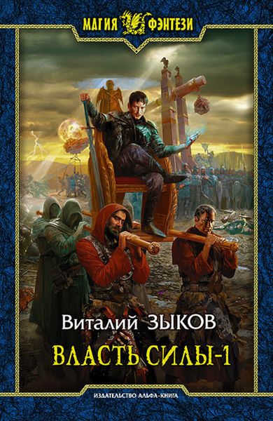 Обложка книги  «Власть силы. Том 1. Война на пороге»