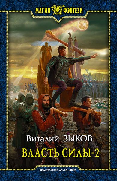 Обложка книги  «Власть силы. Том 2. Когда враги становятся друзьями»
