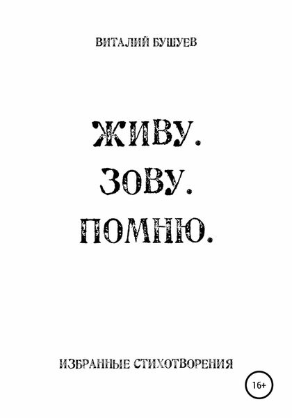 Обложка книги  «Живу. Зову. Помню»