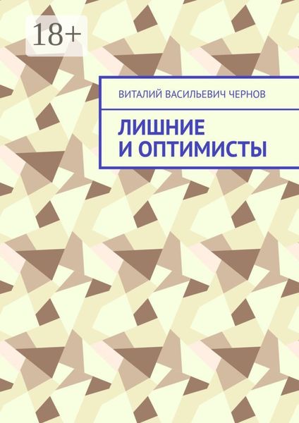 Обложка книги  «Лишние и оптимисты»