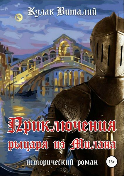 Обложка книги  «Приключения рыцаря из Милана»