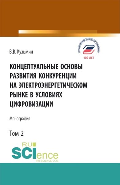 Обложка книги  «Концептуальные основы развития конкуренции на электроэнергетическом рынке в условиях цифровизации.Том 2. (Аспирантура, Бакалавриат, Магистратура). Монография.»