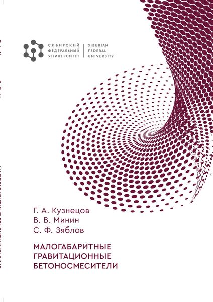Обложка книги  «Малогабаритные гравитационные бетоносмесители»