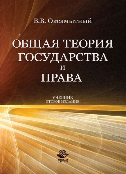 Обложка книги  «Общая теория государства и права»