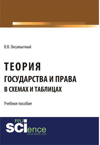 Обложка книги  «Теория государства и права в схемах и таблицах. (Аспирантура, Бакалавриат). Учебное пособие.»