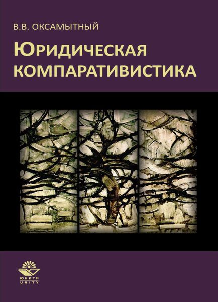 Обложка книги  «Юридическая компаративистика»