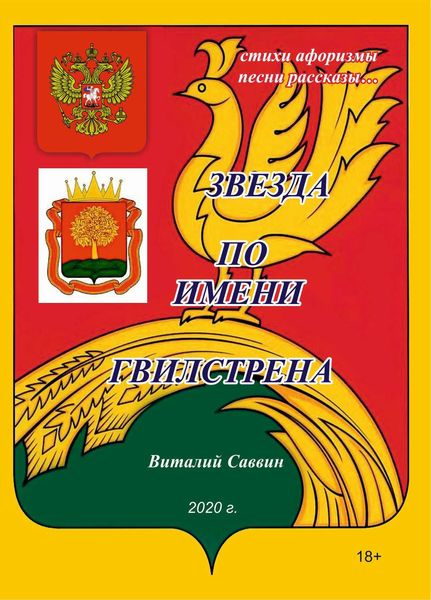 Обложка книги  «Звезда по имени Гвилстрена»