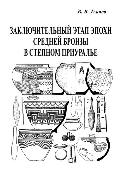 Обложка книги  «Заключительный этап эпохи средней бронзы в степном Приуралье»