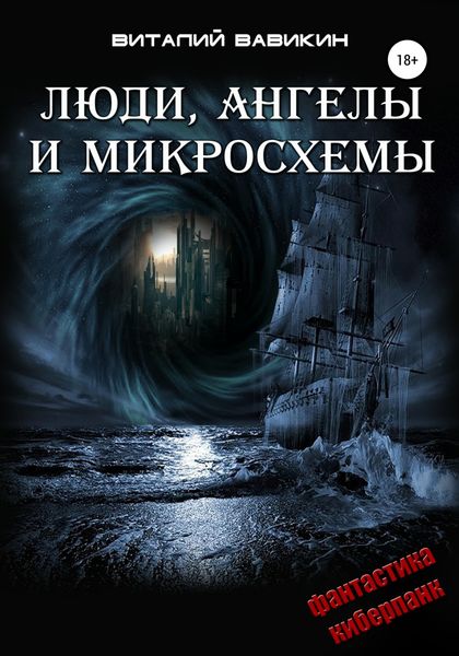 Обложка книги  «Люди, ангелы и микросхемы»
