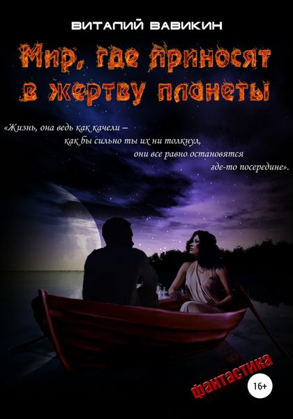 Обложка книги  «Мир, где приносят в жертву планеты»