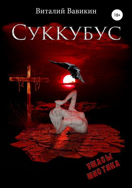Обложка книги  «Суккубус»