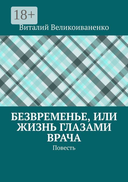 Обложка книги  «Безвременье, или Жизнь глазами врача. Повесть»