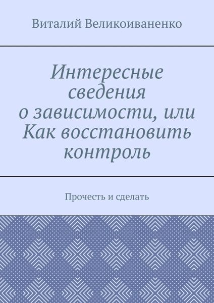 Обложка книги  «Интересные сведения о зависимости, или Как восстановить контроль. Прочесть и сделать»