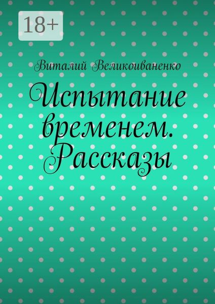 Обложка книги  «Испытание временем. Рассказы»