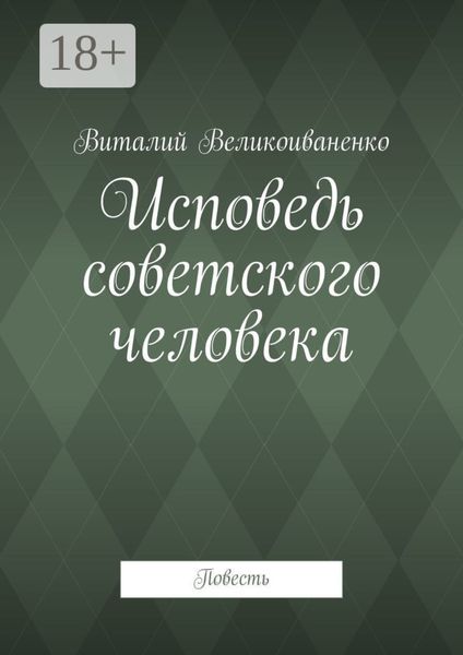 Обложка книги  «Исповедь советского человека. Повесть»