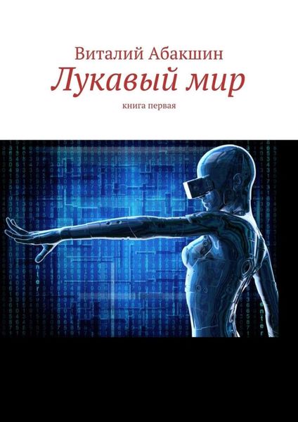 Обложка книги «Лукавый мир. Книга первая»