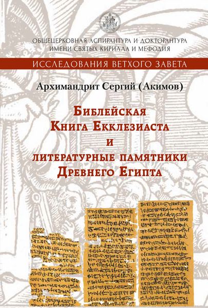 Обложка книги  «Библейская Книга Екклезиаста и литературные памятники Древнего Египта»