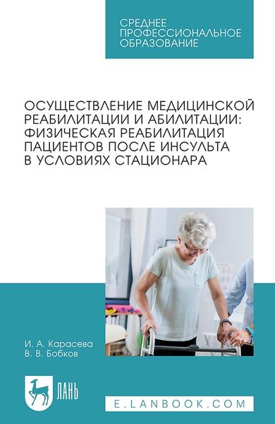 Обложка книги  «Осуществление медицинской реабилитации и абилитации: физическая реабилитация пациентов после инсульта в условиях стационара Учебное пособие для СПО»