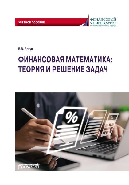 Обложка книги «Финансовая математика: теория и решение задач»