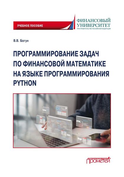 Обложка книги «Программирование задач по финансовой математике на языке программирования Python»