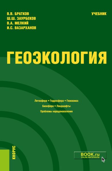 Обложка книги  «Геоэкология. (Бакалавриат, Магистратура). Учебник.»