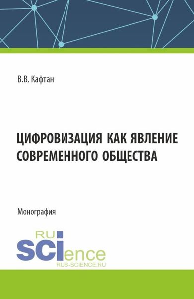 Обложка книги  «Цифровизация как явление современного общества. (Бакалавриат, Магистратура). Монография.»