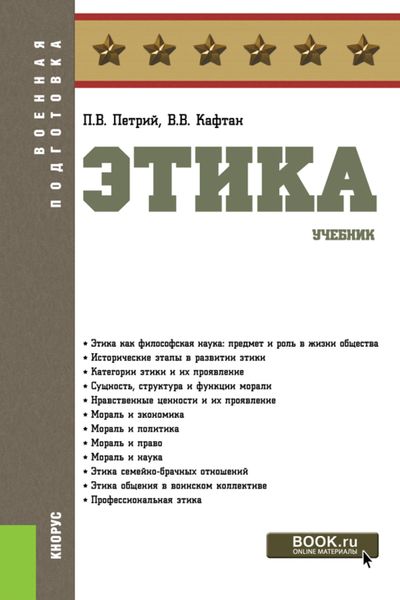 Обложка книги  «Этика. (Бакалавриат, Магистратура, Специалитет). Учебник.»