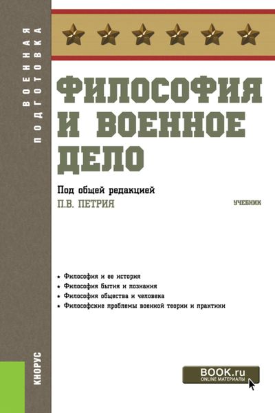 Обложка книги  «Философия и военное дело. (Бакалавриат, Специалитет). Учебник.»