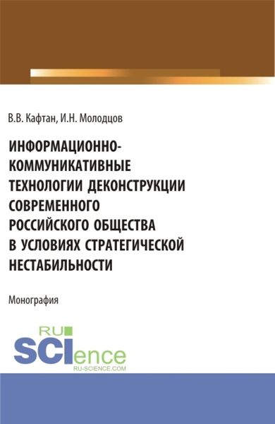 Обложка книги  «Информационно-коммуникативные технологии деконструкции современного российского общества в условиях стратегической нестабильности. (Бакалавриат). Монография.»