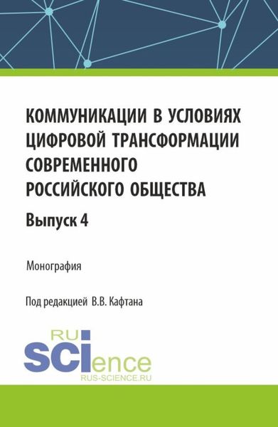 Обложка книги  «Коммуникации в условиях цифровой трансформации современного российского общества: коллективная монография кафедры массовых коммуникаций и медиабизнеса. Выпуск 4. (Бакалавриат, Магистратура). Монография.»