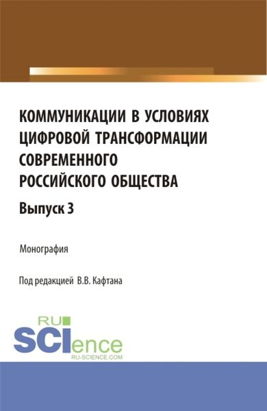 Обложка книги  «Коммуникации в условиях цифровой трансформации современного российского общества. Выпуск 3. (Бакалавриат, Магистратура). Монография.»