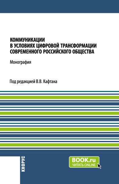 Обложка книги  «Коммуникации в условиях цифровой трансформации современного Российского общества. (Бакалавриат, Магистратура). Монография.»