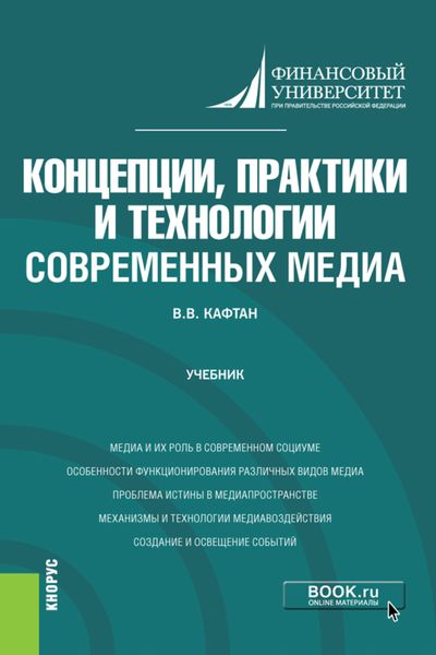 Обложка книги  «Концепции, практики и технологии современных медиа. (Бакалавриат, Магистратура). Учебник.»