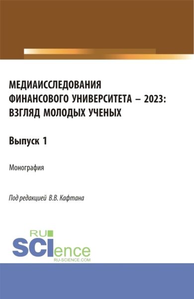 Обложка книги  «Медиаисследования Финансового университета – 2023: взгляд молодых ученых. (Магистратура). Монография.»