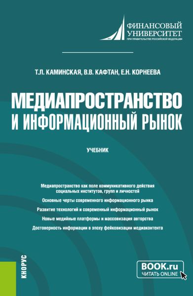 Обложка книги  «Медиапространство и информационный рынок. (Магистратура). Учебник.»
