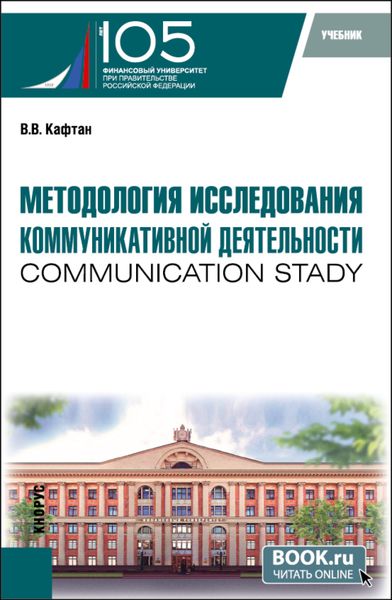 Обложка книги  «Методология исследования коммуникативной деятельности (communication stady). (Бакалавриат, Магистратура). Учебник.»