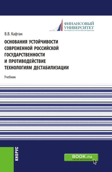 Обложка книги  «Основания устойчивости современной российской государственности и противодействие технологиям дестабилизации. (Магистратура). Учебник.»