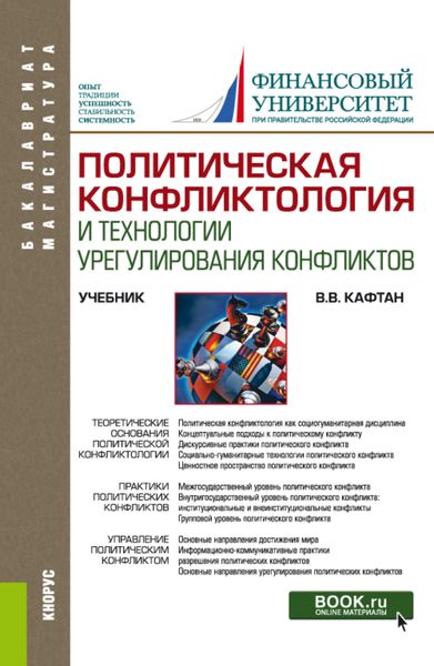 Обложка книги  «Политическая конфликтология и технологии урегулирования конфликтов. (Бакалавриат, Магистратура). Учебник.»