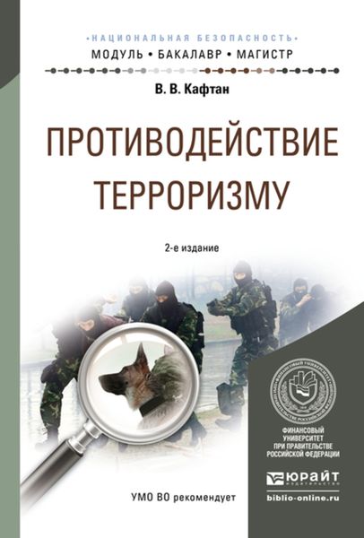 Обложка книги  «Противодействие терроризму 2-е изд., испр. и доп. Учебное пособие для бакалавриата и магистратуры»