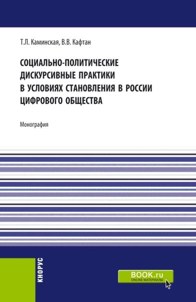 Обложка книги  «Социально-политические дискурсивные практики в условиях становления в России цифрового общества. (Аспирантура, Бакалавриат, Магистратура). Монография.»