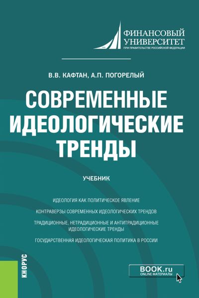 Обложка книги  «Современные идеологические тренды. (Магистратура). Учебник.»
