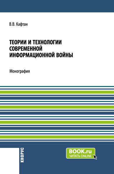 Обложка книги  «Теории и технологии современной информационной войны. (Аспирантура, Магистратура). Монография.»