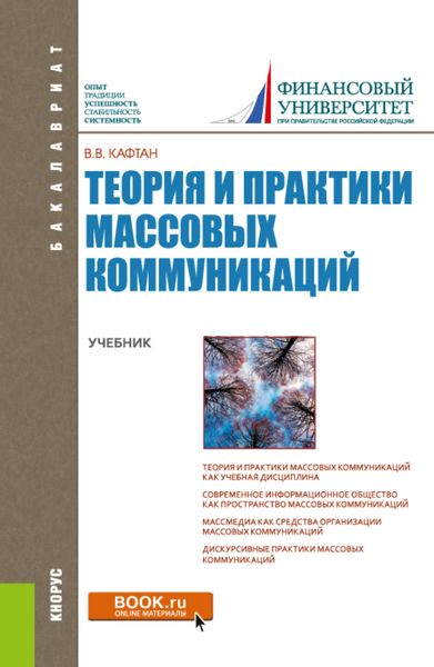 Обложка книги  «Теория и практики массовых коммуникаций. (Бакалавриат). Учебник.»
