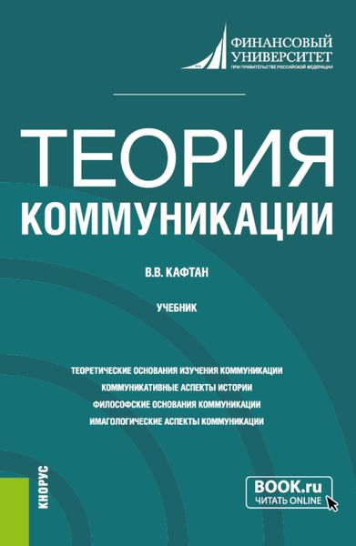 Обложка книги  «Теория коммуникации. (Бакалавриат, Магистратура). Учебник.»