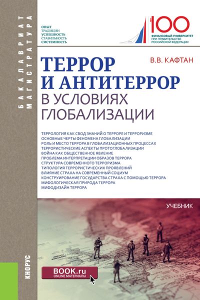 Обложка книги  «Террор и антитеррор в условиях глобализации. (Бакалавриат, Магистратура). Учебник.»