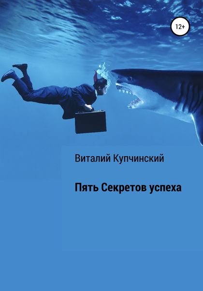Обложка книги  «Пять секретов успеха»