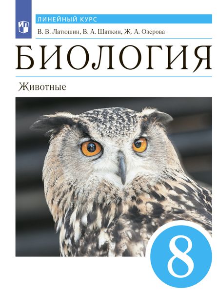 Обложка книги «Биология. Животные. 8 класс»